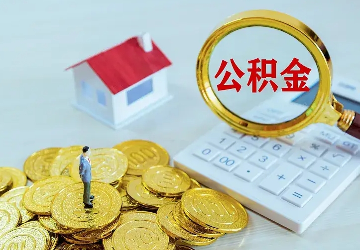 沧县公积金封存取（公积金封存咋取）